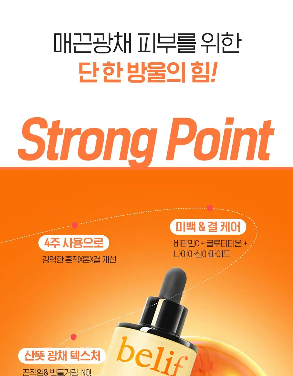 [결광톤업] 빌리프 슈퍼드랍스 비타C토닝 결광 세럼 30ml 단품 / 1+1 기획 상세페이지 11